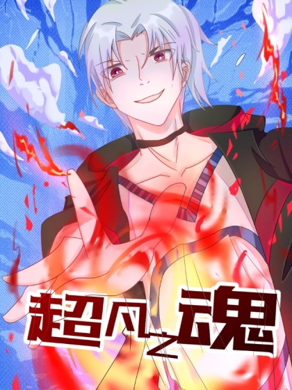 超然之魂怎么获得漫画