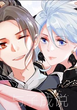 与子成说什么意思漫画