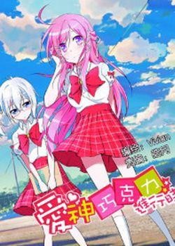 爱神巧克力进行时第三季樱花动漫漫画
