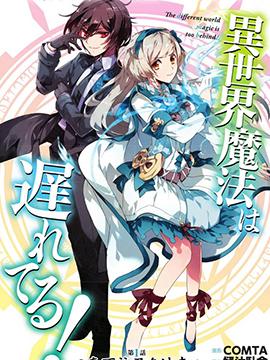 异世界的魔法太落后了漫画41漫画