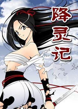 降灵记漫画桐芳公主漫画