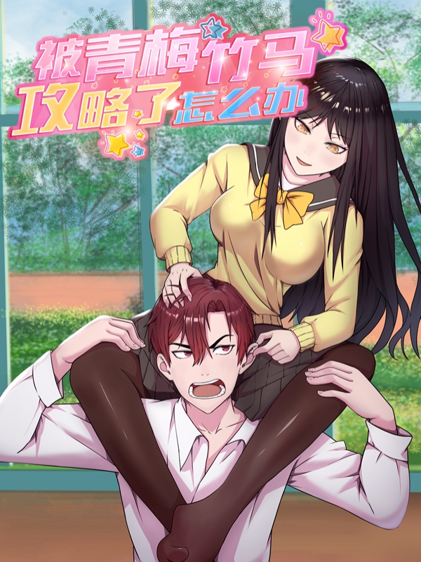 被青梅竹马攻略了怎么办漫画免费阅读6漫画漫画