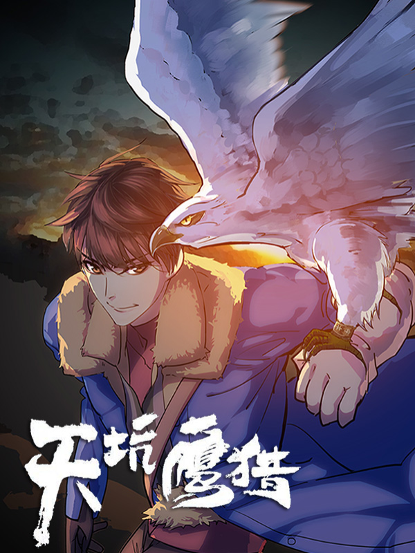 天坑鹰猎电视剧免费观看完整版漫画