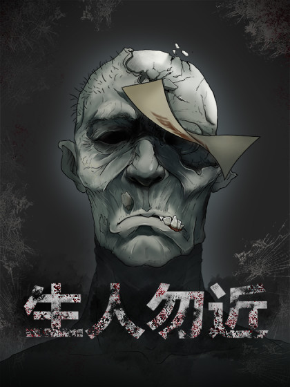 生人勿近指什么生肖漫画