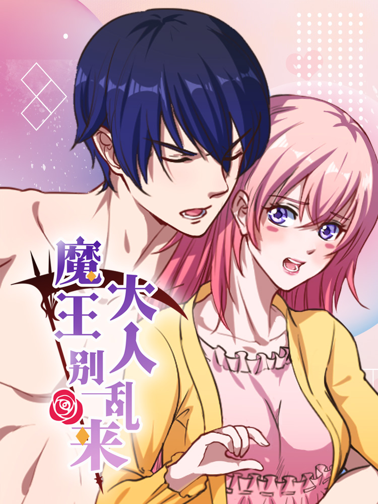 魔王大人果然有问题_漫画最新章节免费阅读(下拉式) - 爱漫画