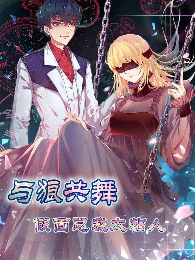 与狼共舞:假面总裁太粘人漫画免费下拉式漫画