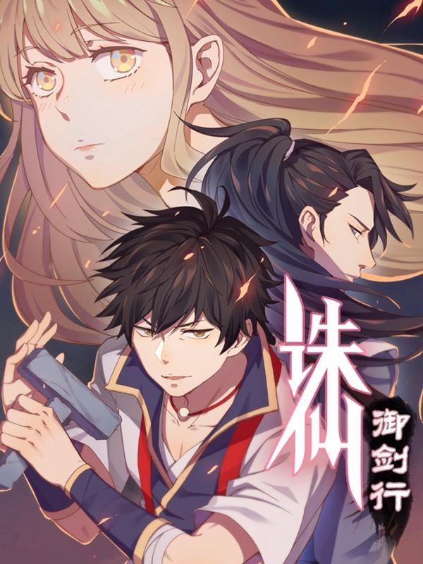 诛仙电影御剑飞行漫画