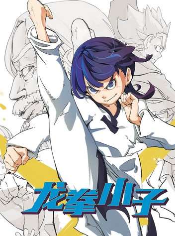 龙拳小子电影免费观看完整版漫画