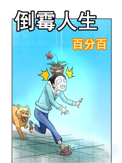 人生遇到倒霉的事漫画