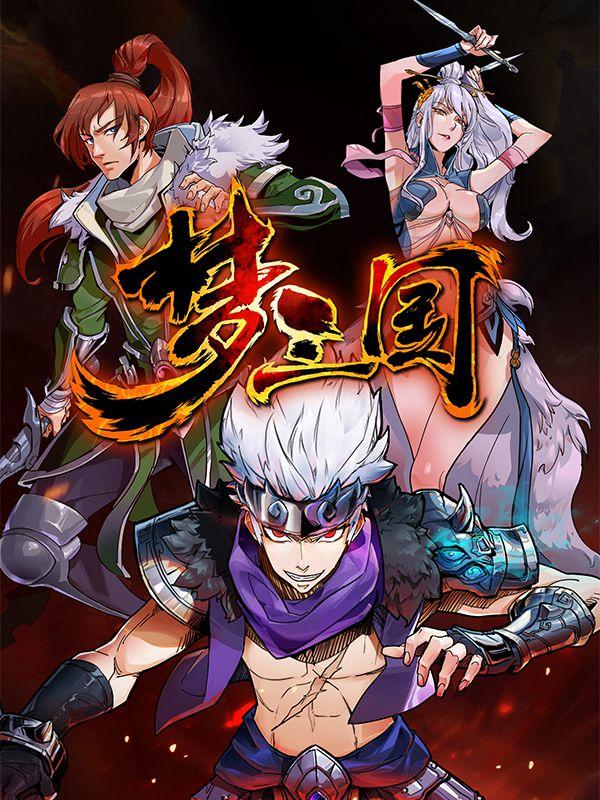 梦三国等级称号漫画