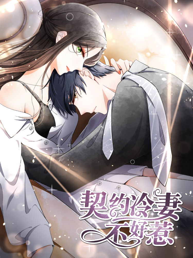 契约冷妻不好惹动漫免费观看全集漫画
