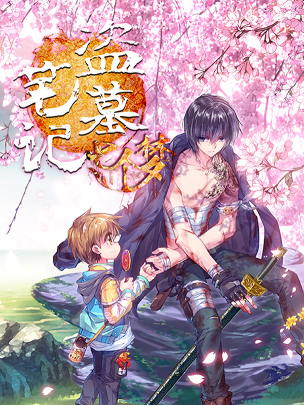 盗墓笔记七个梦漫画免费阅读下拉式六漫画