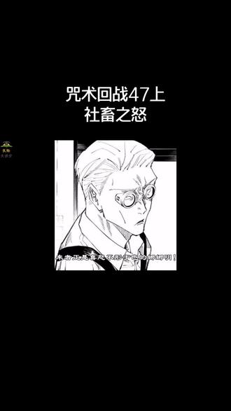 出道吧大魔王 咒术回战47上 社畜之怒 抖音