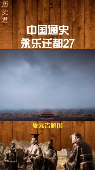 迁都后再一次饱受诟病 中国通史 抖音 迁都后再一次饱受诟病 中国通史 抖音