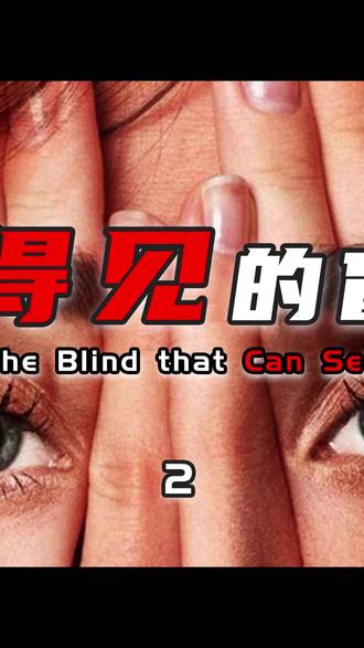 盲视力1:眼瞎就一定看不见吗?