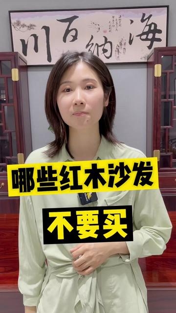 哪些红木沙发不能买？#红木家具 #中式家具
