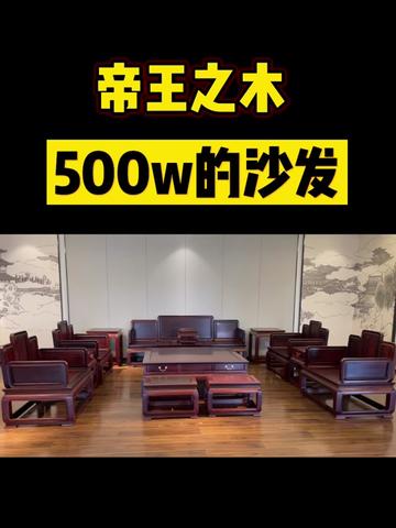 曾经的红木老三样如今做成家具价值500万，来一睹帝王之木的风采 #红木家具  #珍贵木材  #名贵红木