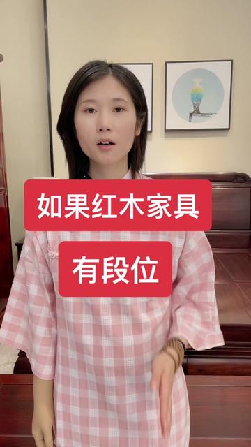 你用的红木家具，是什么段位？#中式家具用材 #红木家具 #红木家具厂家