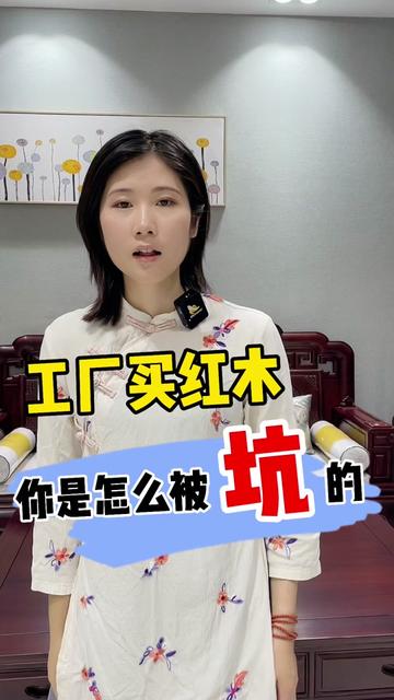 红木家具买回家和工厂样品不一样？看完这你马上就明白了！#红木家具 #红木厂家