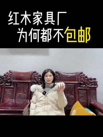 为什么红木厂都不包邮？今天真相了！#红木 #干货