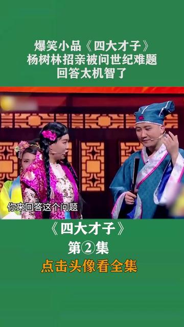 爆笑小品《四大才子》，杨树林招亲被问世纪难题，回答太机智了#小品 #搞笑 #小沈阳 #宋晓锋 #杨树林