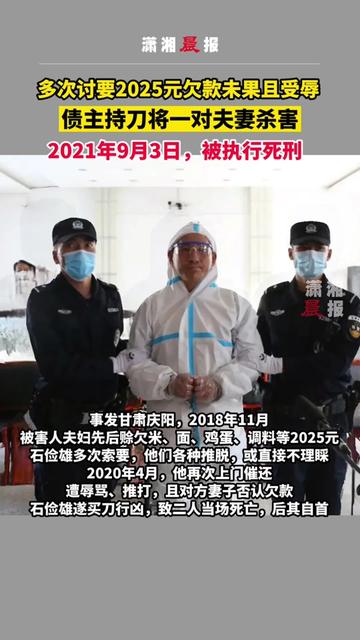 甘肃庆阳环县，为了2025元欠款，债主持刀将一对夫妻杀害，9月3日，被执行死刑。