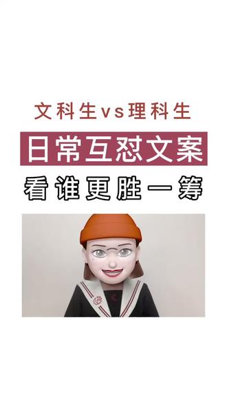 爆笑 文科生vs理科生 看完你pick哪个类型 作文 文科生理科生 抖音