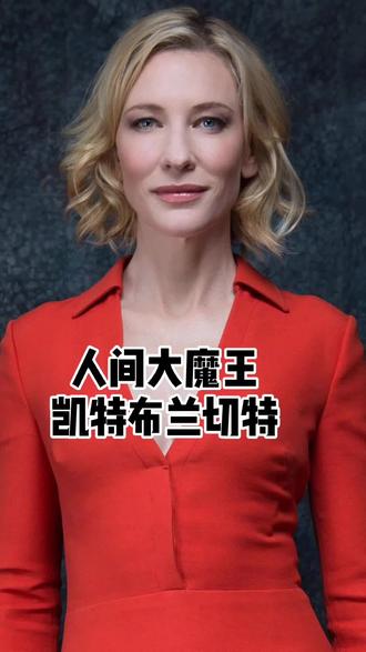 攻守一念间 不是谁都能被称为 大魔王 凯特布兰切特 颜值 明星 抖音 攻守一念间 不是谁都能被称为 大魔王 凯特布兰切特 颜值 明星 抖音