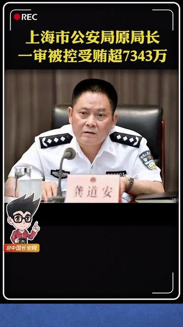 上海市政府原副市长、市公安局原局长龚道安受贿案一审被控受贿7343万余元，龚道安当庭表示认罪、悔罪。#安哥说法