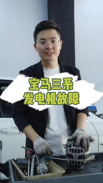 宝马启动机 无法启动 汽车起动机 宝马 宝马3系 宝马5系 抖音 宝马启动机 无法启动 汽车起动机 宝马 宝马3系 宝马5系 抖音