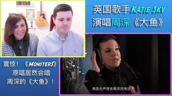 重播 播放 下个视频:#大鱼  #周深  #katiesky  #monsters  #英国歌手