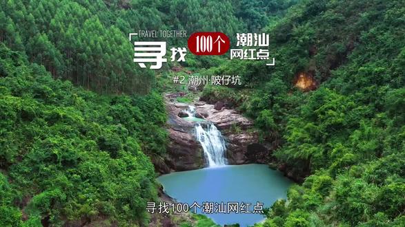 寻找100个潮汕网红点