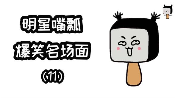 爆笑口误 - 追星少女王大锤 - 抖音