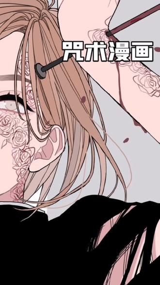 咒术回战野蔷薇快跑 别回头 充能计划 我在抖音看动漫 抖音