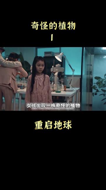 很奇怪的植物#电影重启地球