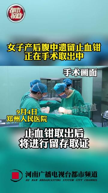 #女子产后腹中遗留止血钳手术取出 手术正在进行中，止血钳取出后将进行留存溯源！#女子产后腹中遗留15公分止血钳