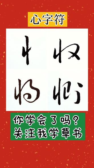 软笔书法草书示字符 代表的部首涵盖了 示 衣 耳 身 皆可以用示字符代 抖音