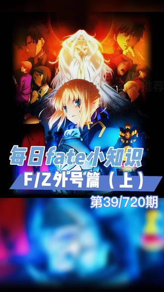 如果回到那年 你还会选择入坑fate吗 Fate 抖音小助手 抖音