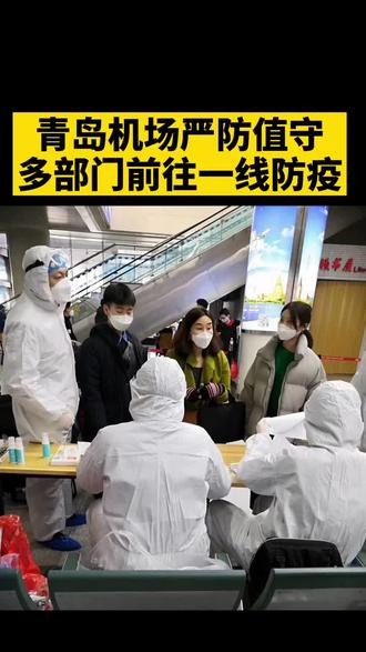 " 重播 播放 下个视频:第561集 | 实拍青岛机场,多部门前往一线防疫