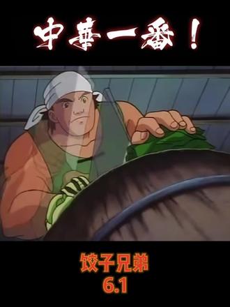 打破传统5 3 中华小当家 动漫 抖音 打破传统5 3 中华小当家 动漫 抖音