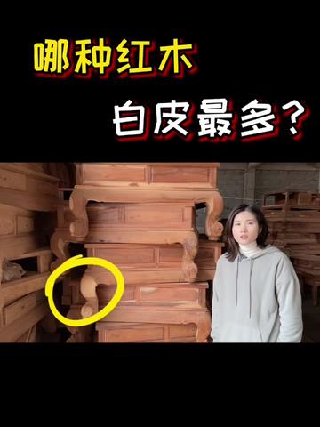 什么是红木白皮？哪种木材白皮最多？3分钟解惑！#红木#生产厂家 #古典家具