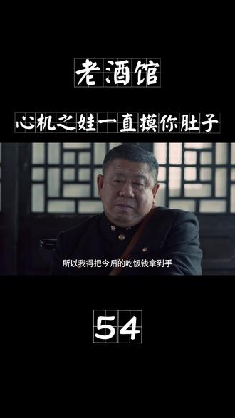 老酒馆背锅解释不清 老戏骨 抖音
