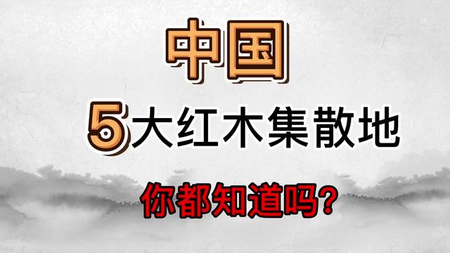 全国最大的5个红木集散地，90%红木家具产自这里，你都知道吗