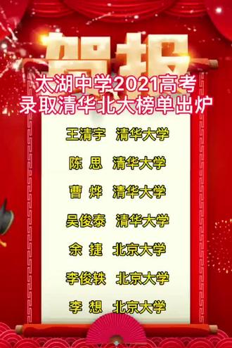 太湖县#喜报#高考 #金榜题名 #清华大学#北京大学@叶云  00:00/00000