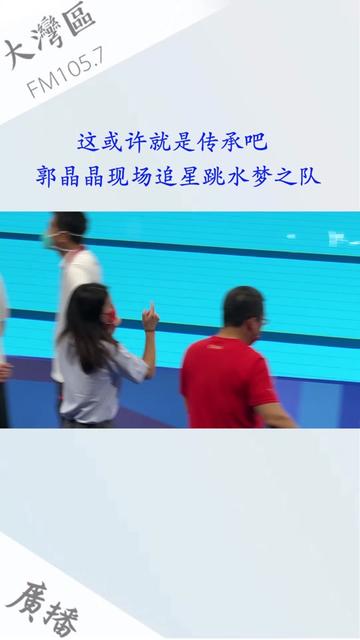 郭晶晶大型追星现场，这或许就是传承吧！（霍启刚os：老婆，快回来！）#东京奥运广东体育频道最强音